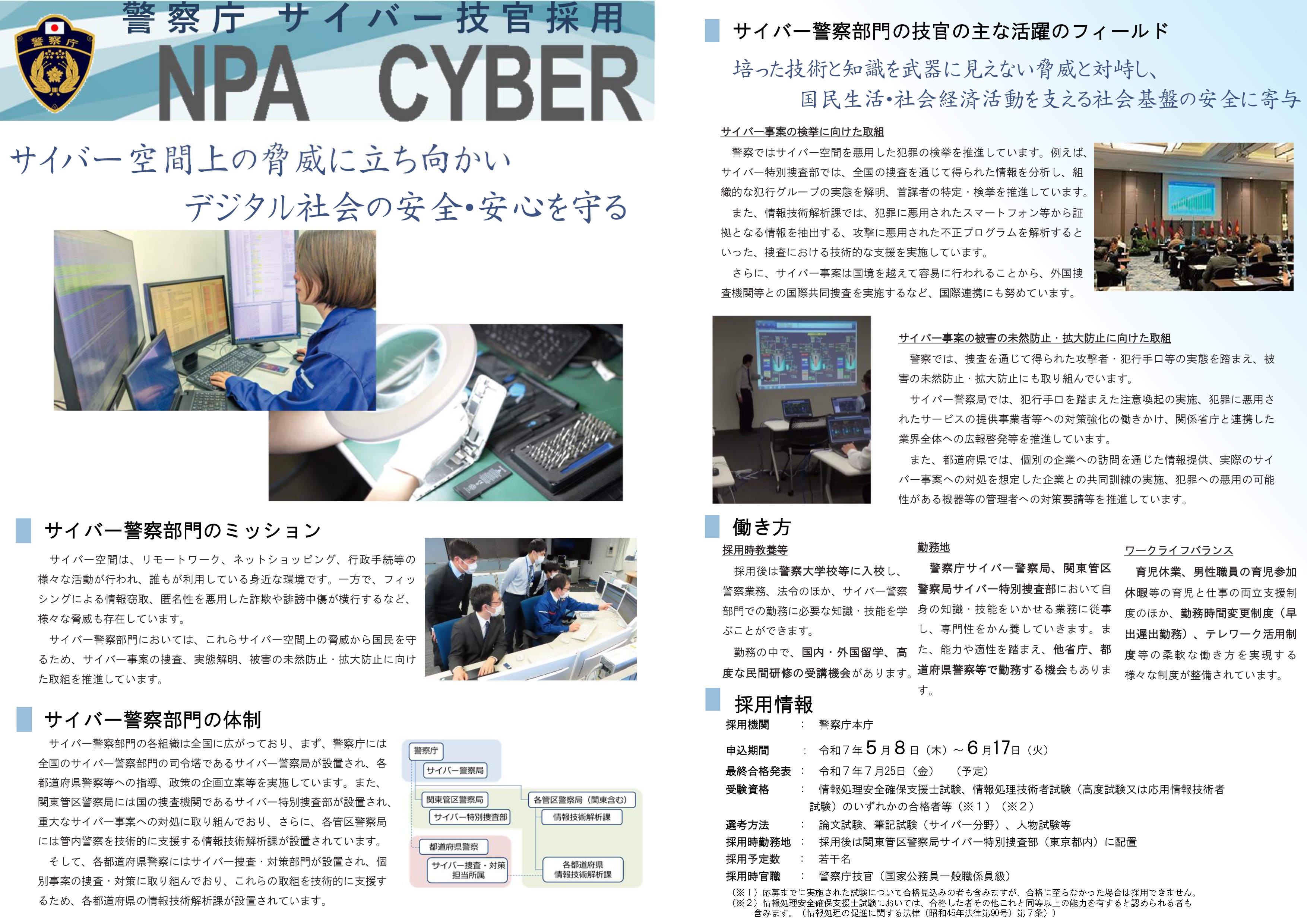 警察庁　サイバー技官採用