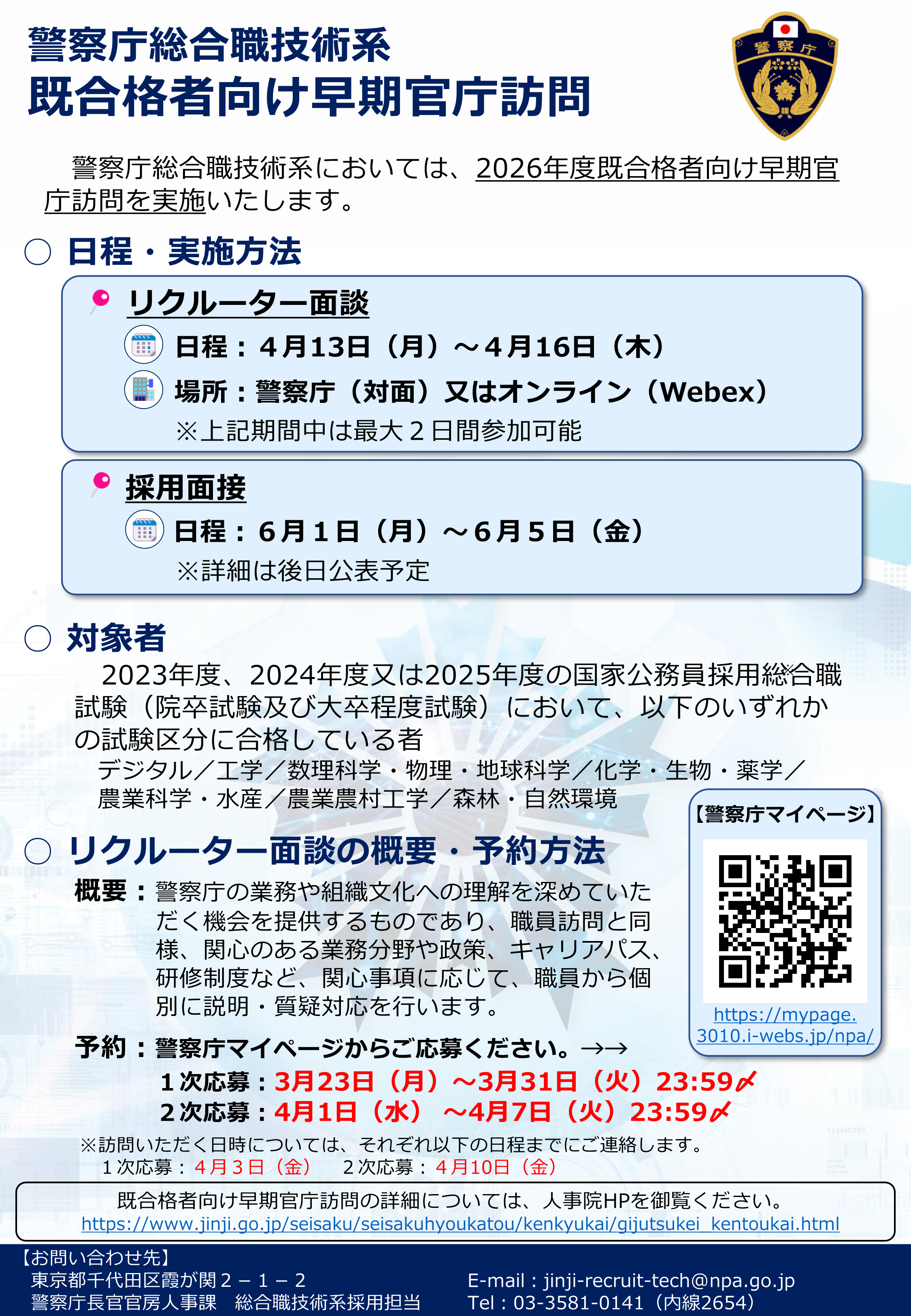 既合格者向け早期官庁訪問