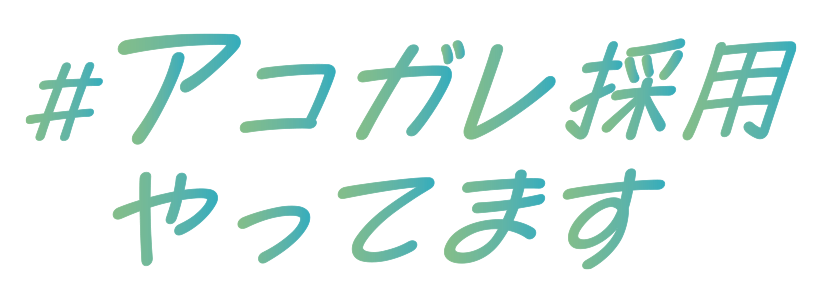 #アコガレ採用やってます