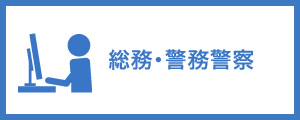 総務・警務警察