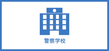 警察学校