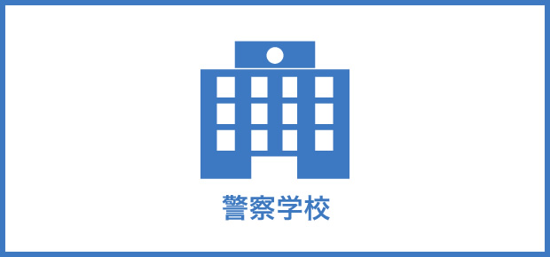 警察学校