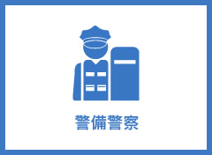 警備警察