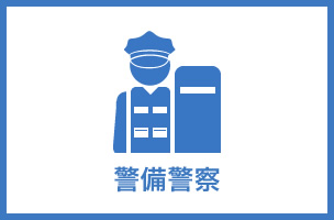 警備警察