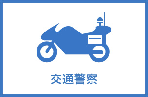 交通警察