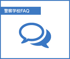 警察学校FAQ