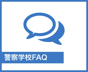 警察学校FAQ