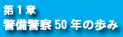 第1章 警備警察50年の歩み