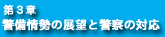 第3章 警備情勢の展望と警察の対応