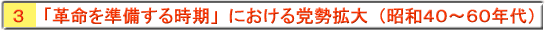 ３「革命を準備する時期」における党勢拡大（昭和40～60年代）