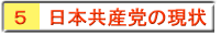 ５ 日本共産党の現状