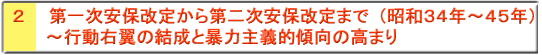２ 第一次安保改定から第二次安保改定まで（昭和34年～45年）～行動右翼の結成と暴力主義的傾向の高まり