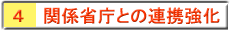 ４ 関係省庁との連携強化