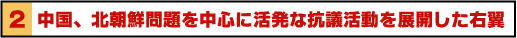 ２ 中国、北朝鮮問題を中心に活発な抗議活動を展開した右翼