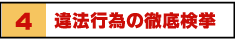 4 違法行為の徹底検挙