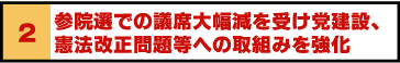 2 参院選での議席大幅減を受け党建設、憲法改正問題等への取組みを強化