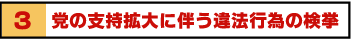 3 党の支持拡大に伴う違法行為の検挙