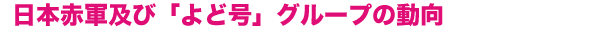 日本赤軍及び「よど号」グループの動向