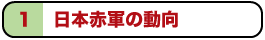 １ 日本赤軍の動向
