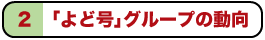 ２ 「よど号」グループの動向