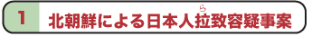 １ 北朝鮮による日本人拉致（らち）容疑事案