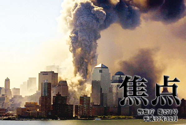 「焦点」警察庁　第271号