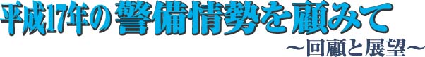 平成１７年度の警備情勢を顧みて