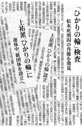 上祐派の「ひかりの輪」設立等について報道する各紙（毎日新聞、読売新聞、神奈川新聞）