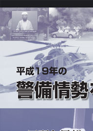 平成19年度の警備情勢を顧みて