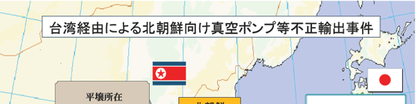 台湾経由による北朝鮮向け真空ポンプ等不正輸出事件