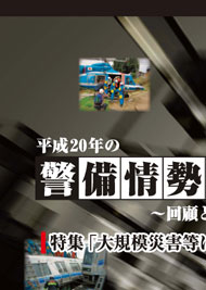 平成20年度の警備情勢を顧みて