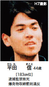 平田　　信 44歳
［183cm位］
逮捕監禁致死　　　
爆発物取締罰則違反
