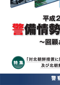 平成21年の警備情勢を顧みて