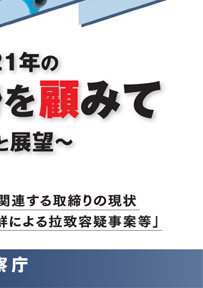 平成21年の警備情勢を顧みて