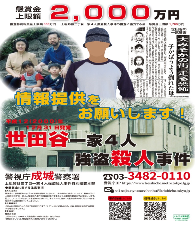捜査特別報奨金に関する広告（令和6年12月7日）｜警察庁Webサイト