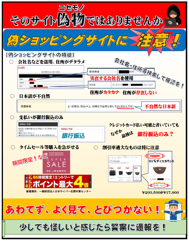 偽ショッピングサイトに関する注意