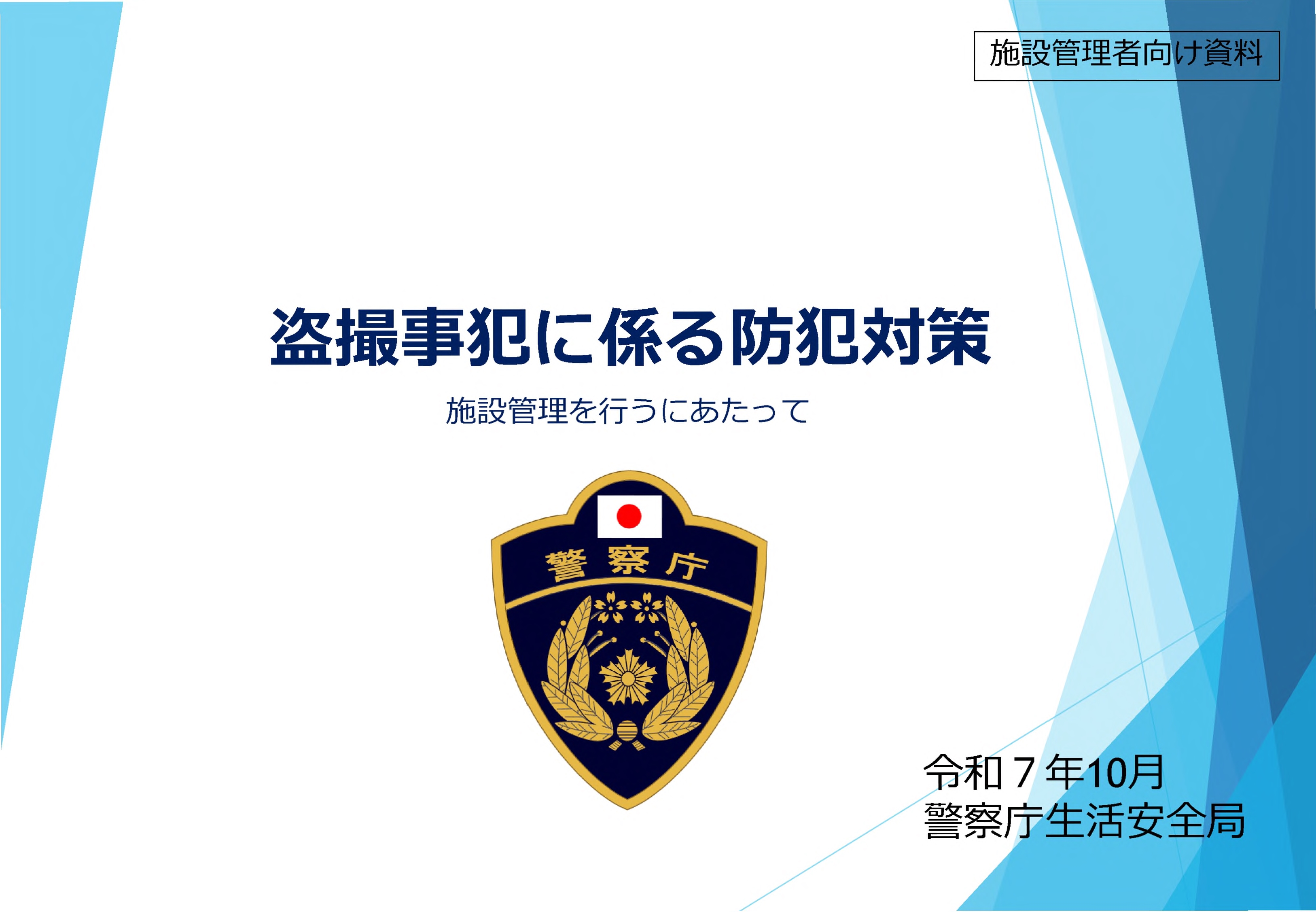 盗撮事犯に係る防犯対策