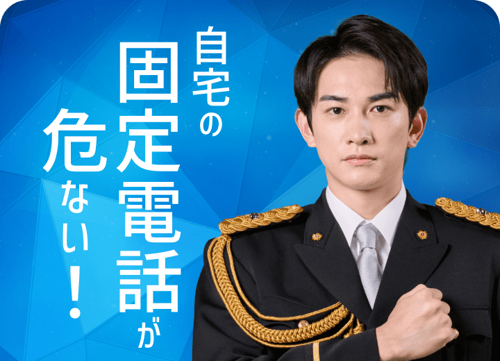 固定電話の番号表示・非通知拒否サービスイメージ
