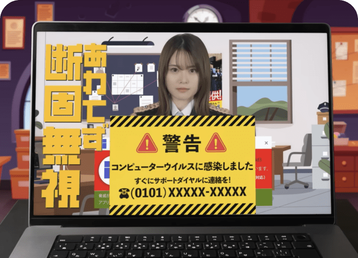サポート詐欺対策イメージ