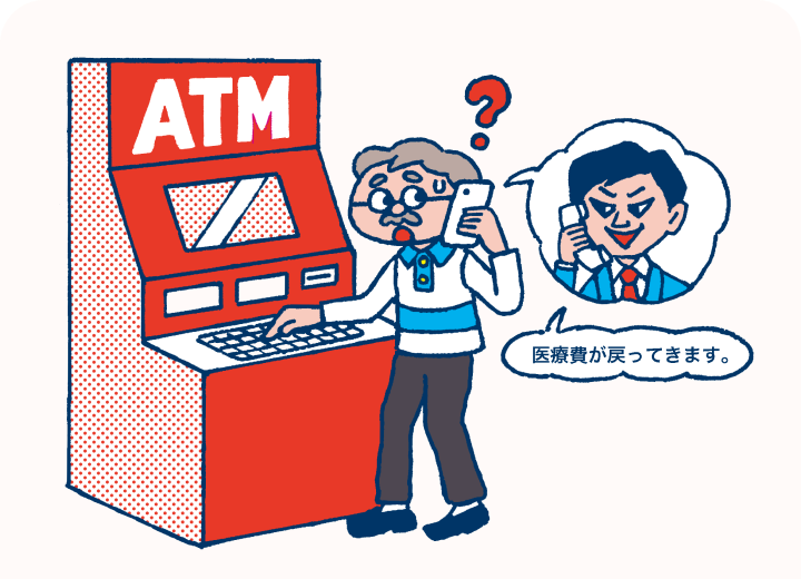 還付金詐欺イメージ