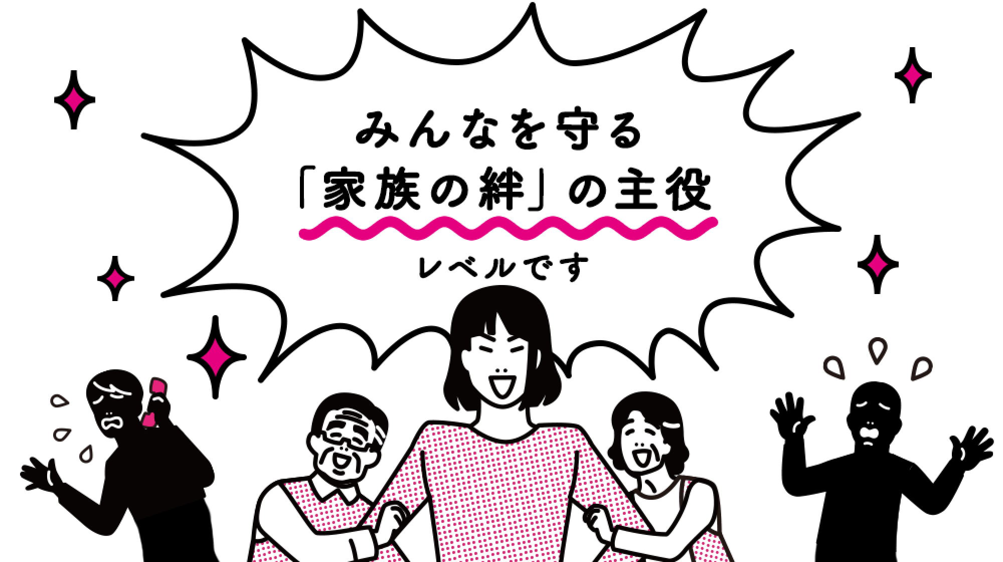 みんなを守る「家族の絆」の主役レベルです