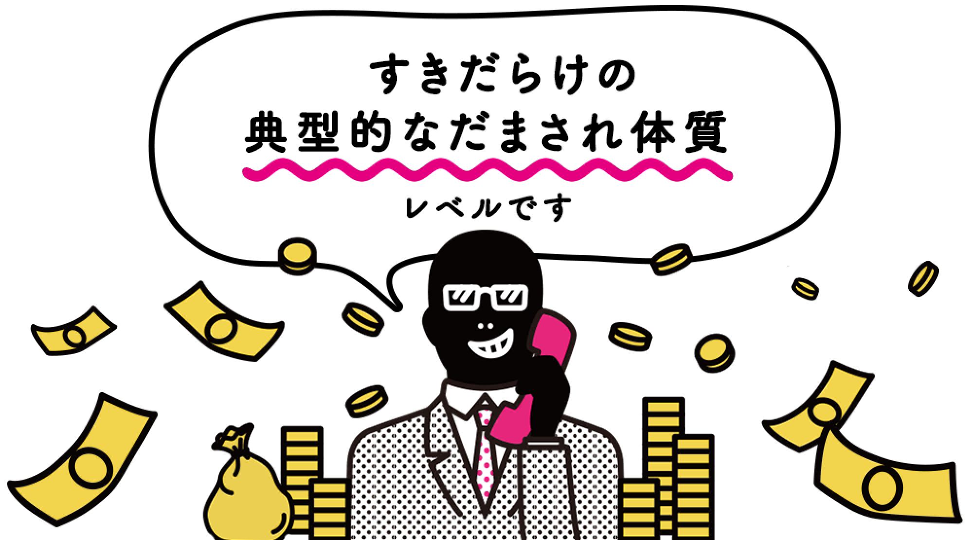 すきまだらけの典型的なだまされ体質レベルです