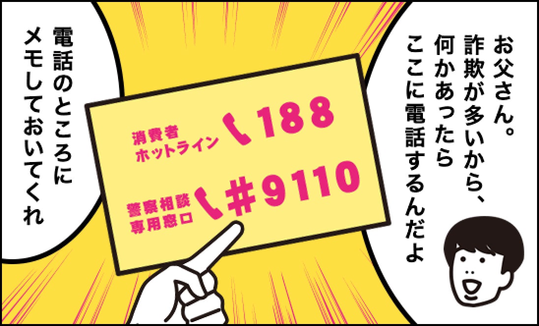 息子「お父さん。詐欺が多いから、何かあったらここに電話するんだよ」、父「電話のところにメモしておいてくれ。」（消費者ホットライン：188、警察相談専用窓口：#9110）