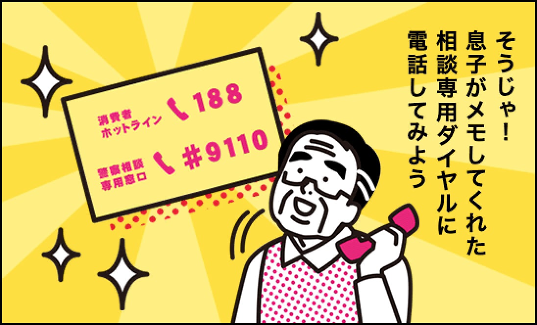 父「そうじゃ！息子がメモしてくれた相談専用ダイヤルに電話してみよう」