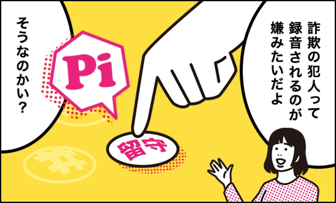 娘「詐欺の犯人って録音されるのが嫌みたいだよ。」、母「そうなのかい？」