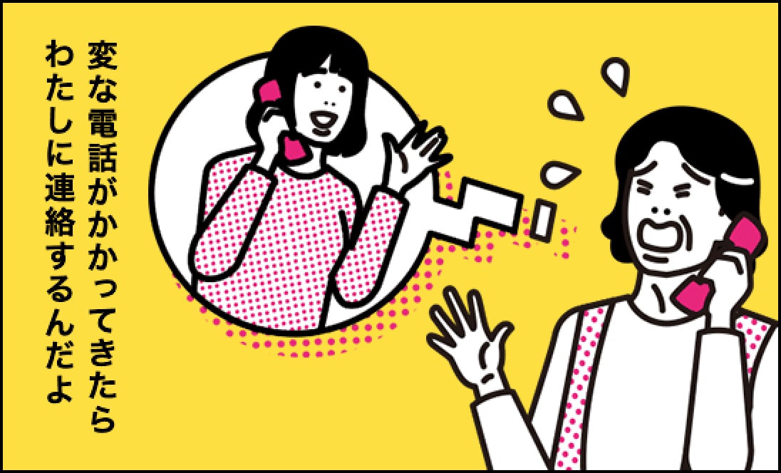 娘「変な電話がかかってきたら、わたしに連絡するんだよ」