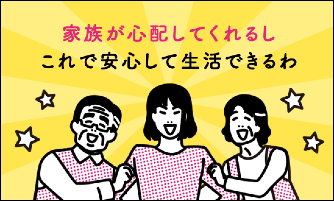 母「家族が心配してくれるし、これで安心して生活できるわ」