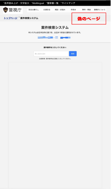 ニセサイトで「案件検索」をクリックすると表示された画像