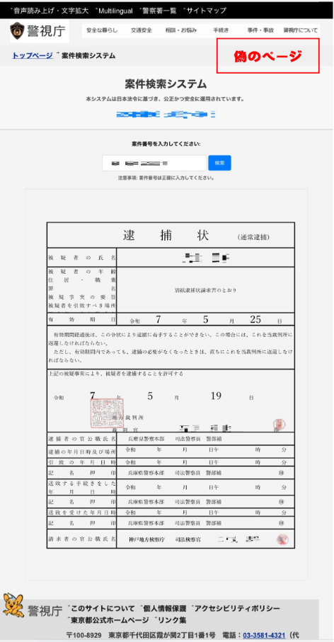 「案件番号」を入力すると表示された被害者名の「逮捕状」