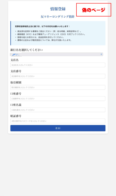 ニセサイトで「情報登録」をクリックすると表示された画面